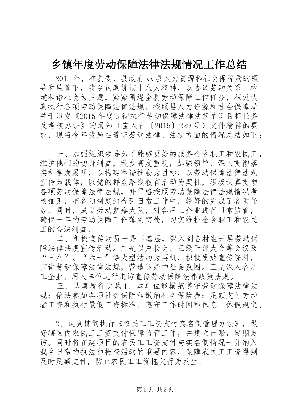 乡镇年度劳动保障法律法规情况工作总结_第1页