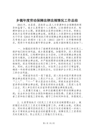 乡镇年度劳动保障法律法规情况工作总结