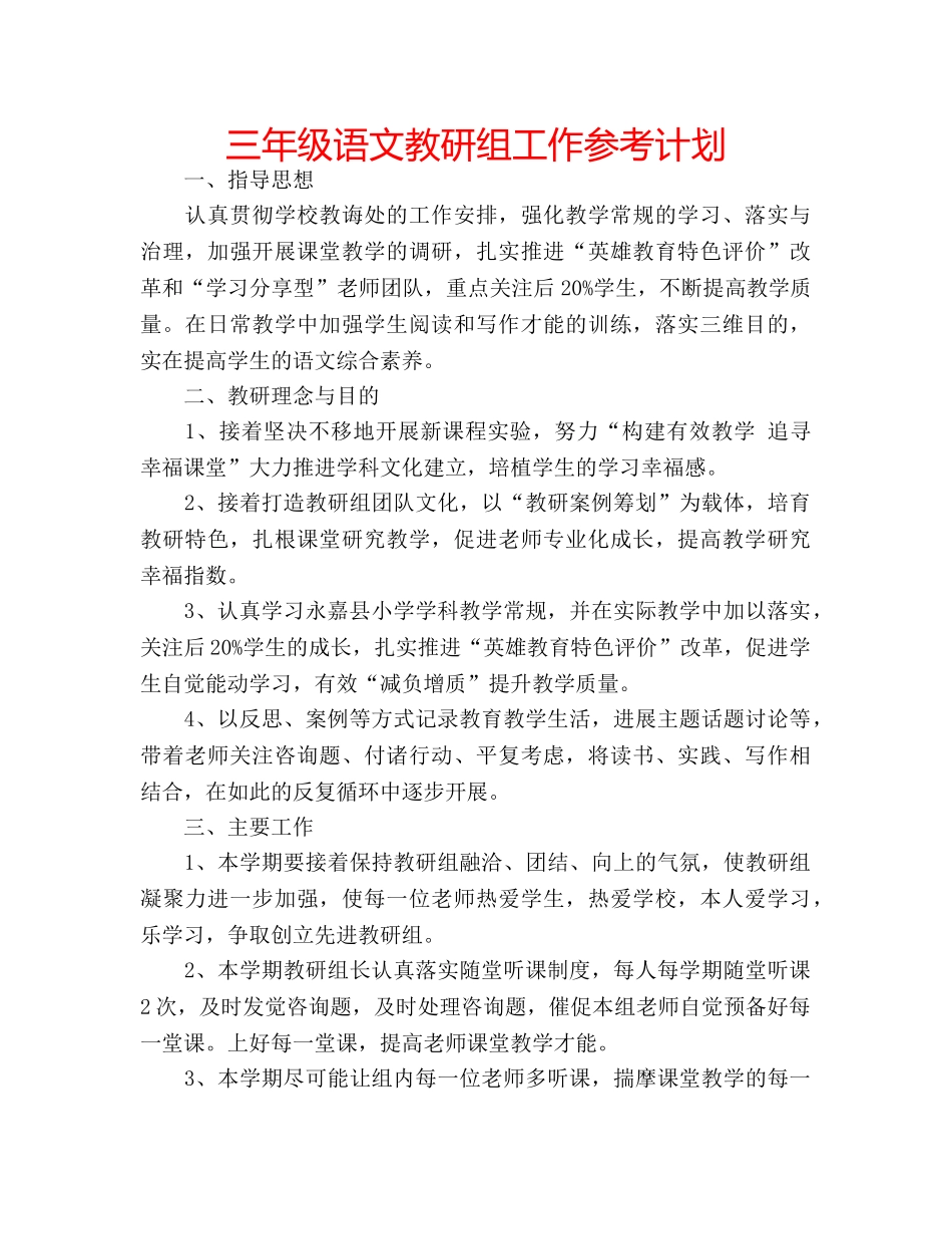 三年级语文教研组工作参考计划 _第1页