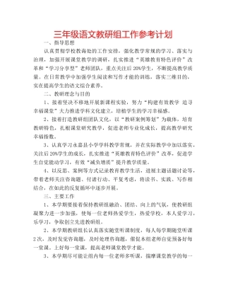 三年级语文教研组工作参考计划 