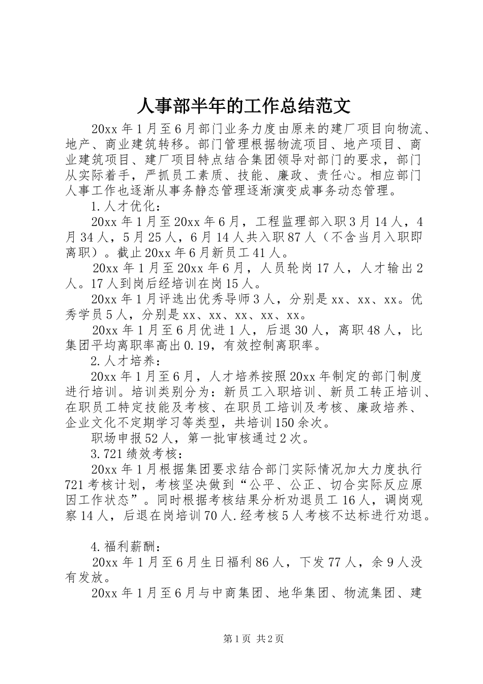 人事部半年的工作总结范文_第1页