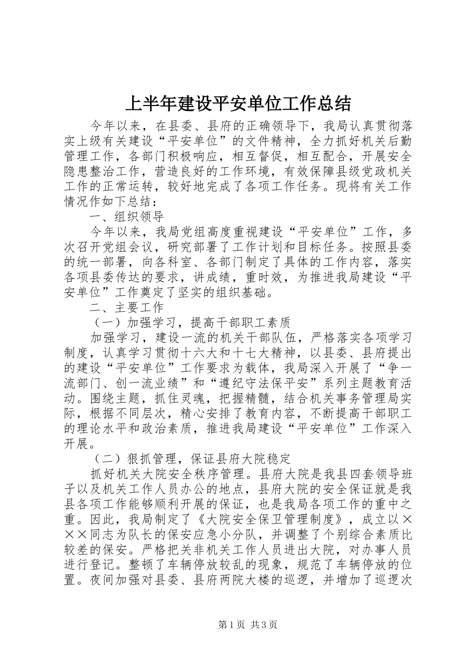 上半年建设平安单位工作总结_第1页