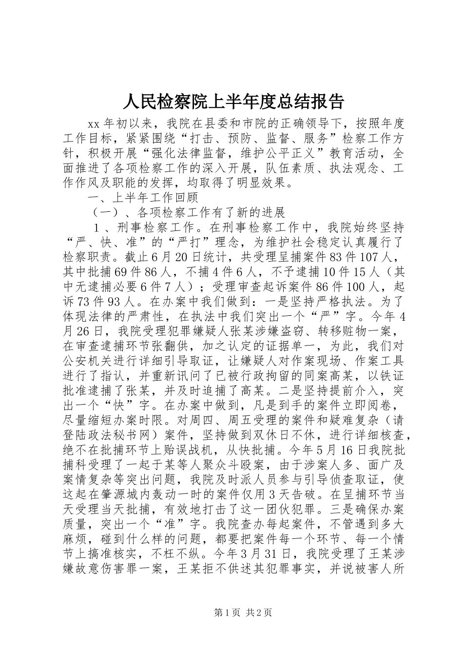 人民检察院上半年度总结报告_第1页
