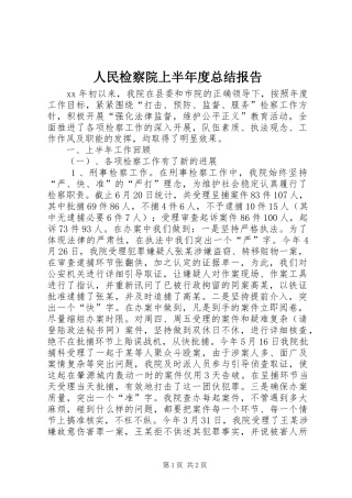 人民检察院上半年度总结报告