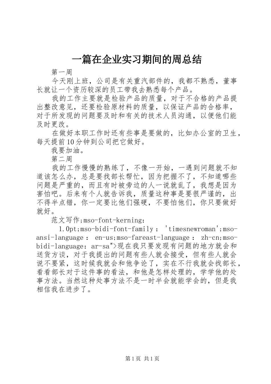 一篇在企业实习期间的周总结_第1页