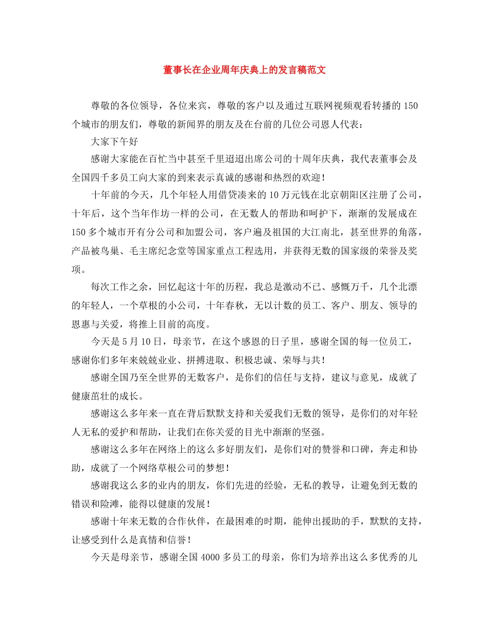 董事长在企业周年庆典上的发言稿范文 _第1页