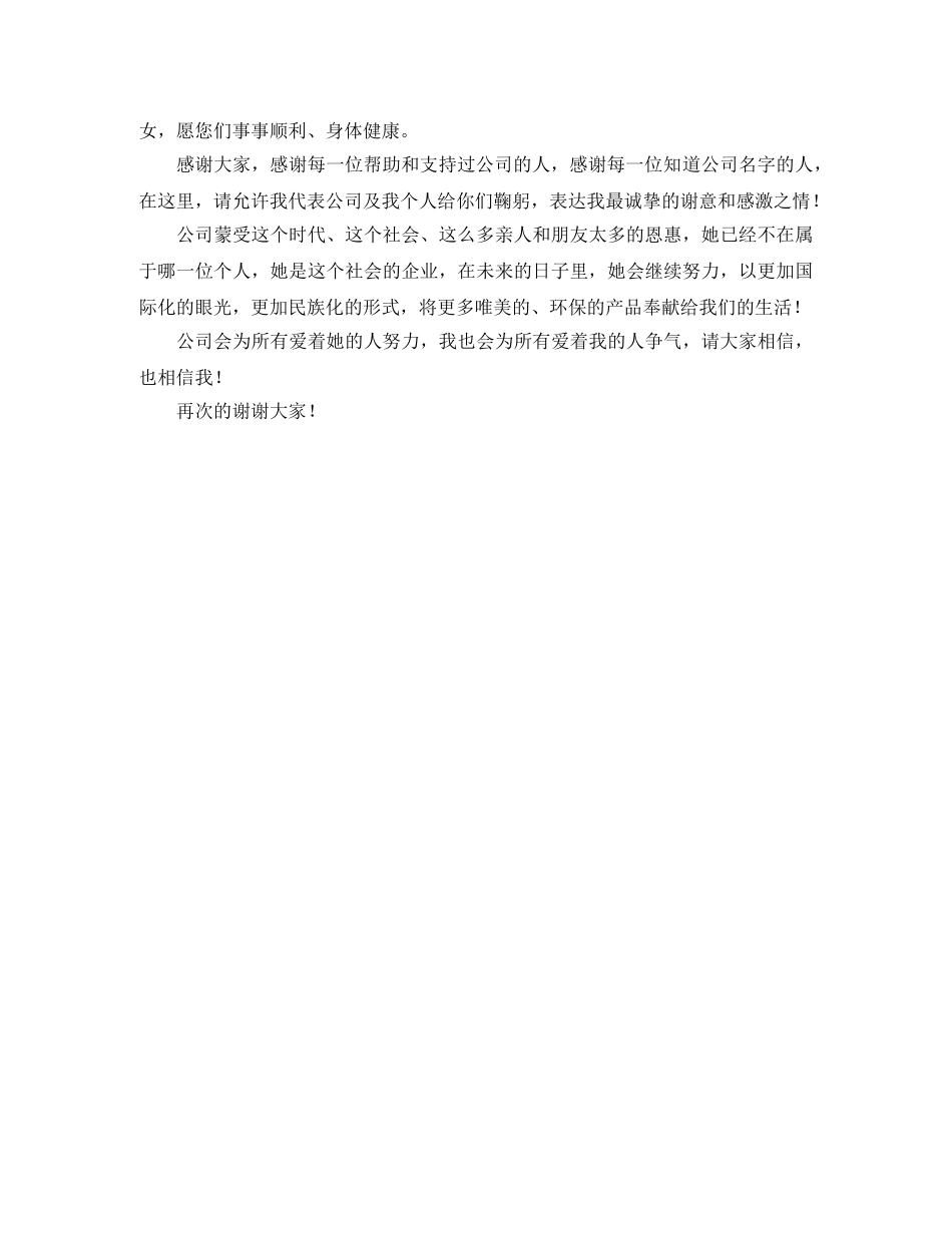 董事长在企业周年庆典上的发言稿范文 _第2页