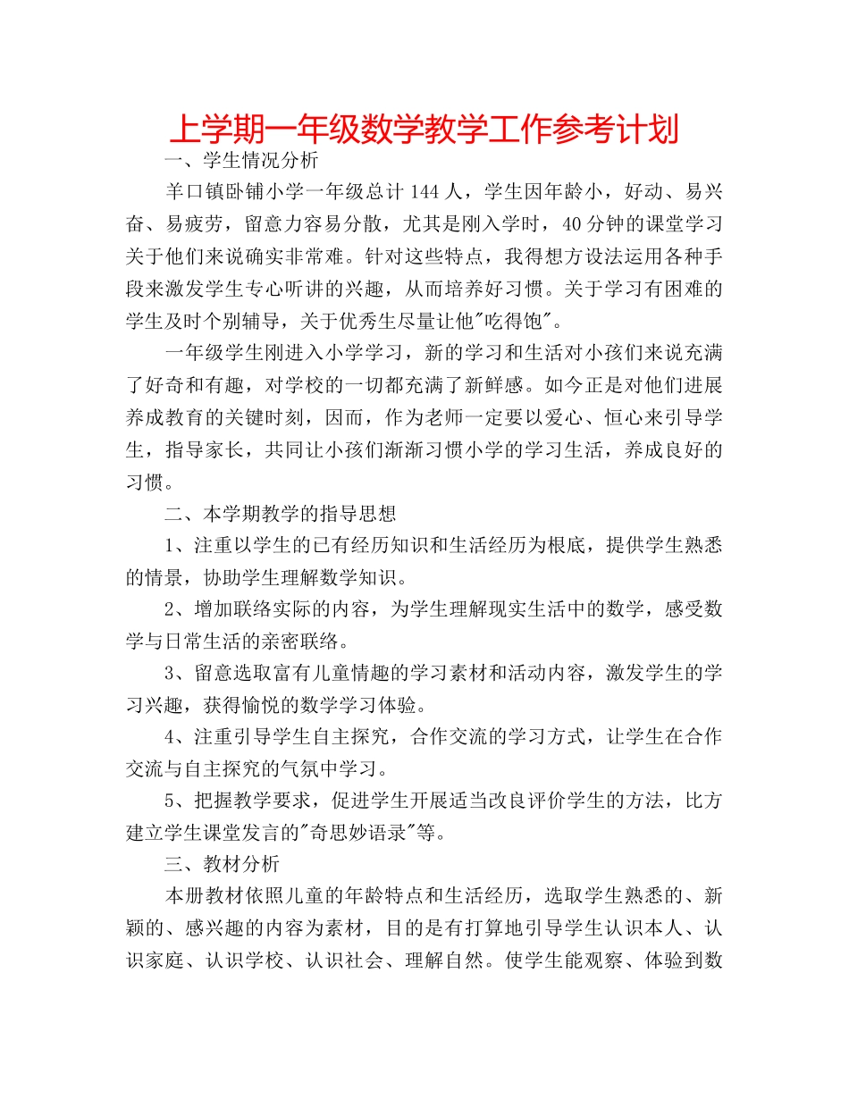 上学期一年级数学教学工作参考计划 _第1页