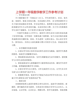 上学期一年级数学教学工作参考计划 