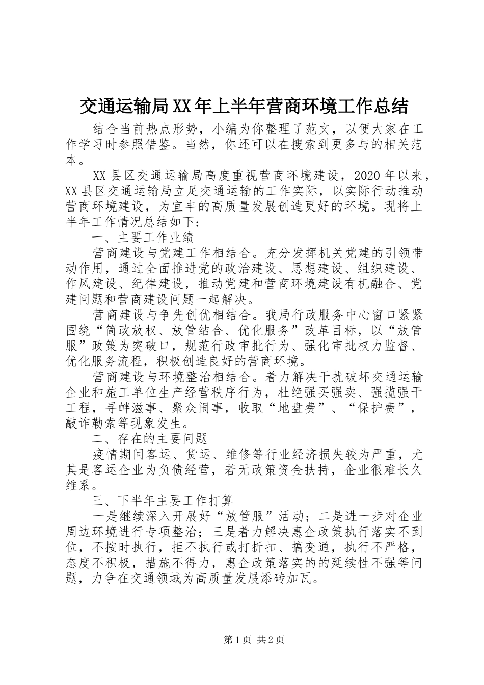 交通运输局XX年上半年营商环境工作总结_第1页