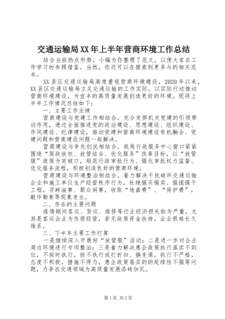 交通运输局XX年上半年营商环境工作总结