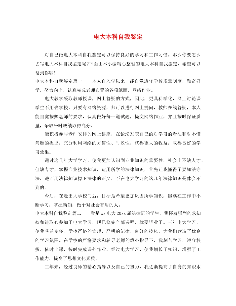 电大本科自我鉴定 _第1页