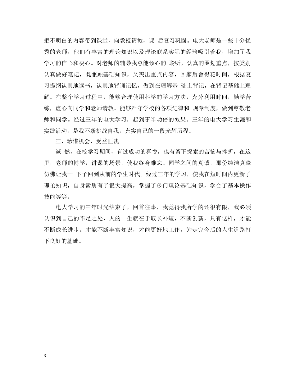 电大本科自我鉴定 _第3页