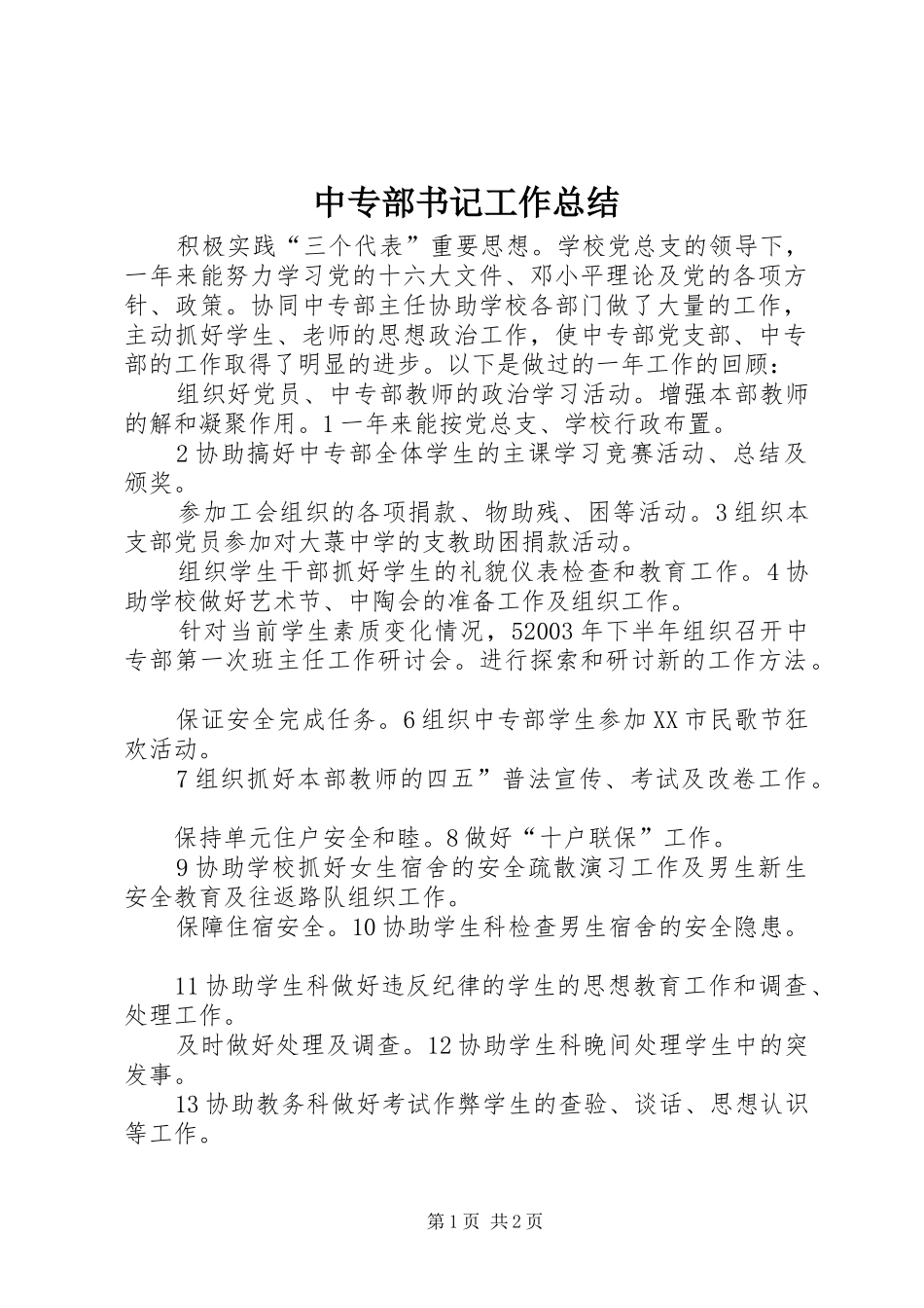 中专部书记工作总结_第1页
