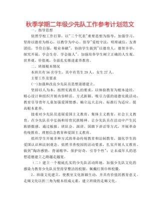 秋季学期二年级少先队工作参考计划范文 