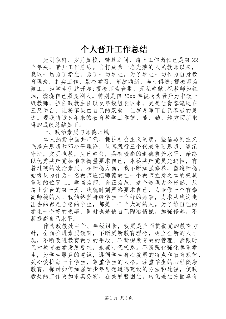 个人晋升工作总结_第1页