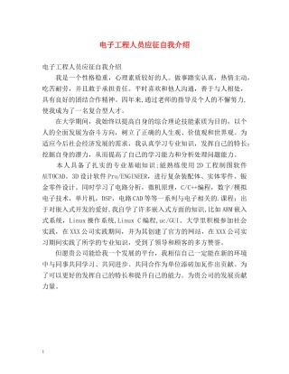 电子工程人员应征自我介绍 