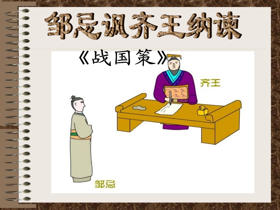 邹忌讽齐王讷谏_第1页