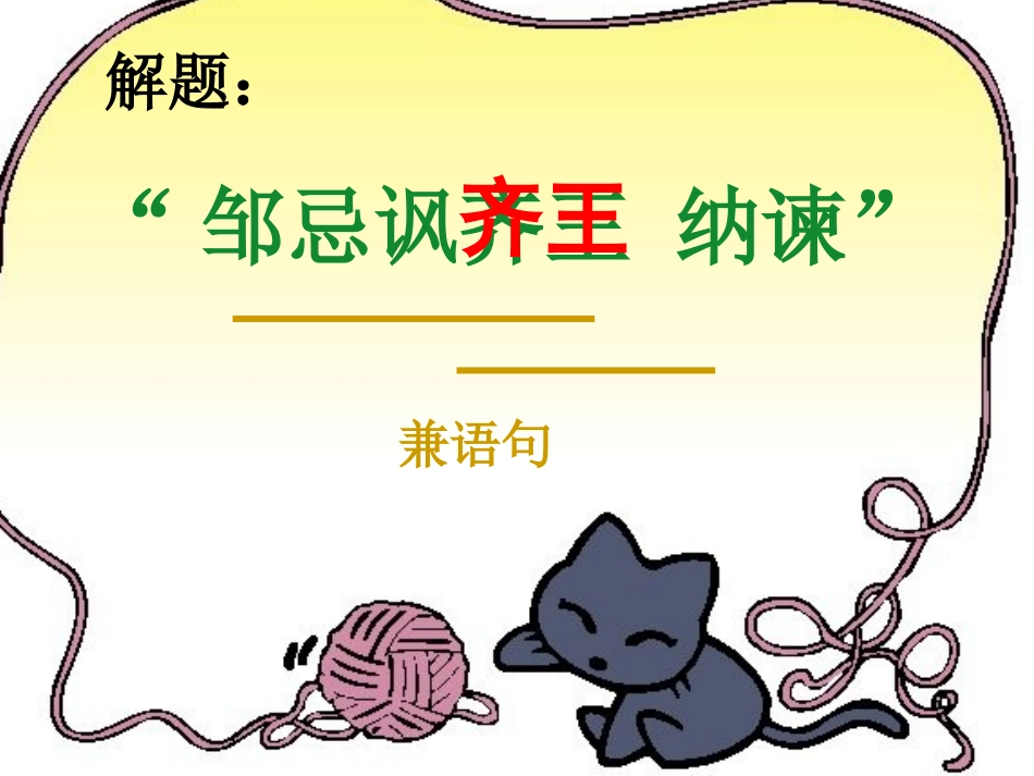 邹忌讽齐王讷谏_第2页