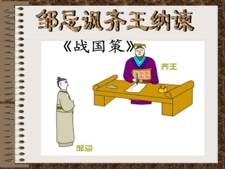 邹忌讽齐王讷谏