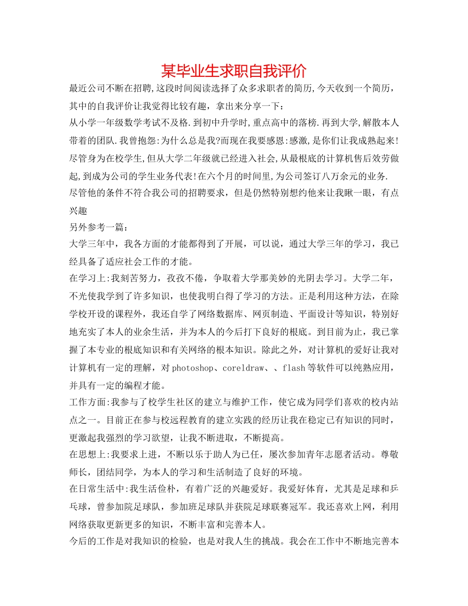 某毕业生求职自我评价 _第1页