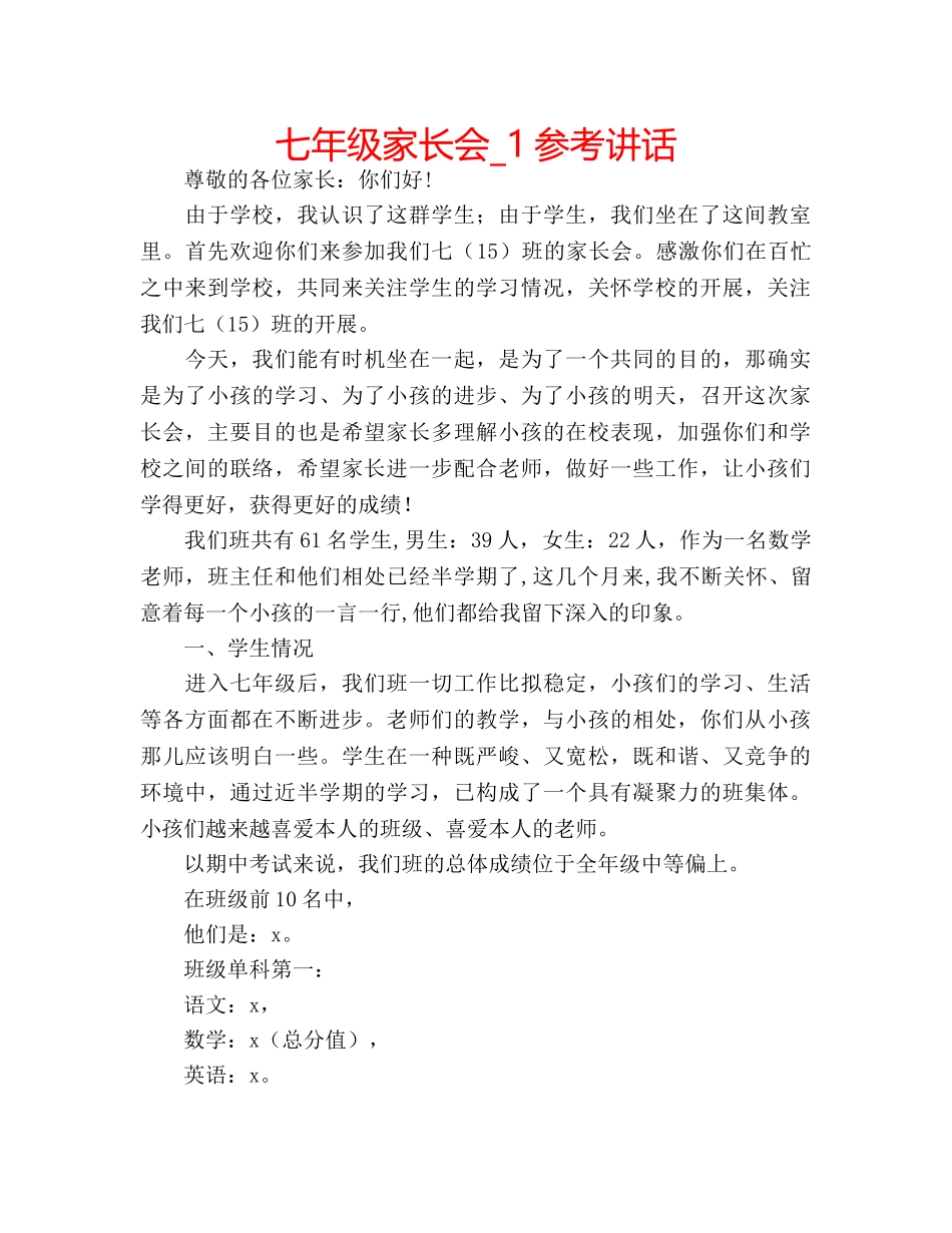 七年级家长会_1参考讲话 _第1页