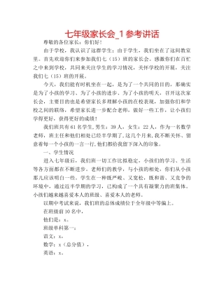 七年级家长会_1参考讲话 