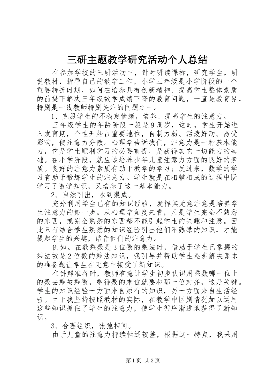 三研主题教学研究活动个人总结_第1页