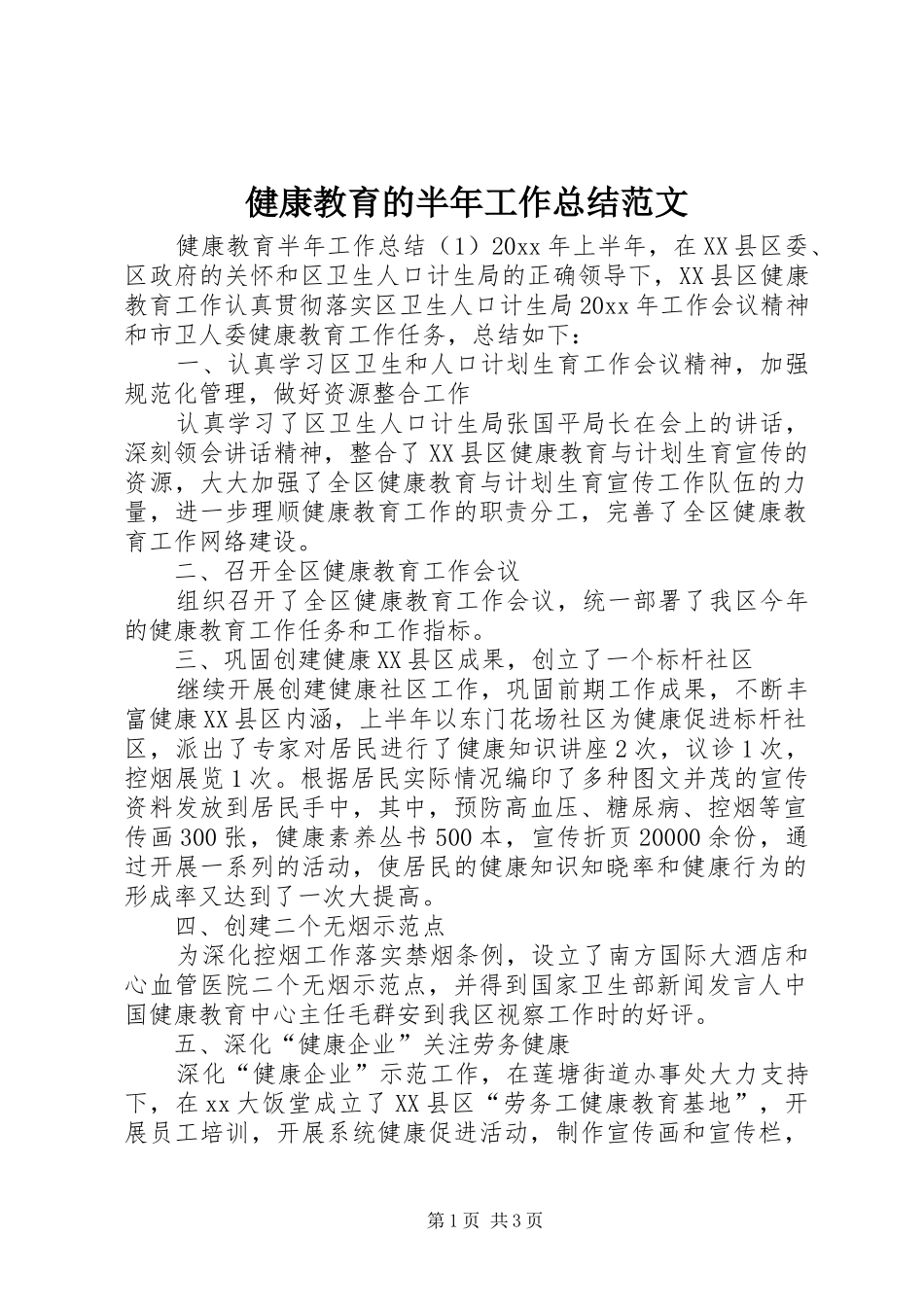 健康教育的半年工作总结范文_第1页