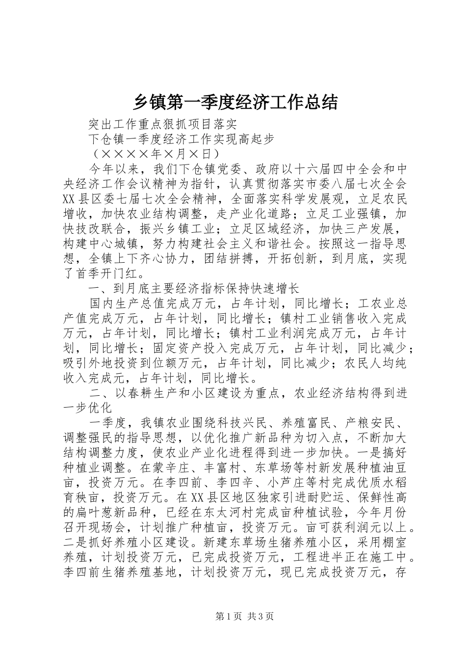 乡镇第一季度经济工作总结_第1页