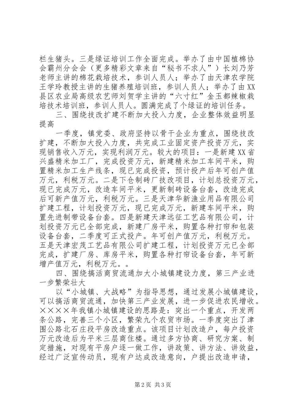 乡镇第一季度经济工作总结_第2页