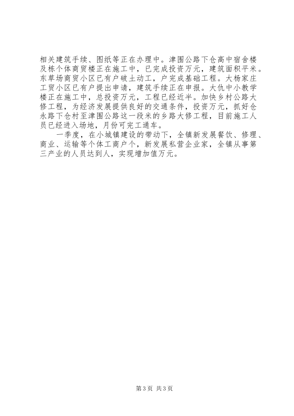 乡镇第一季度经济工作总结_第3页