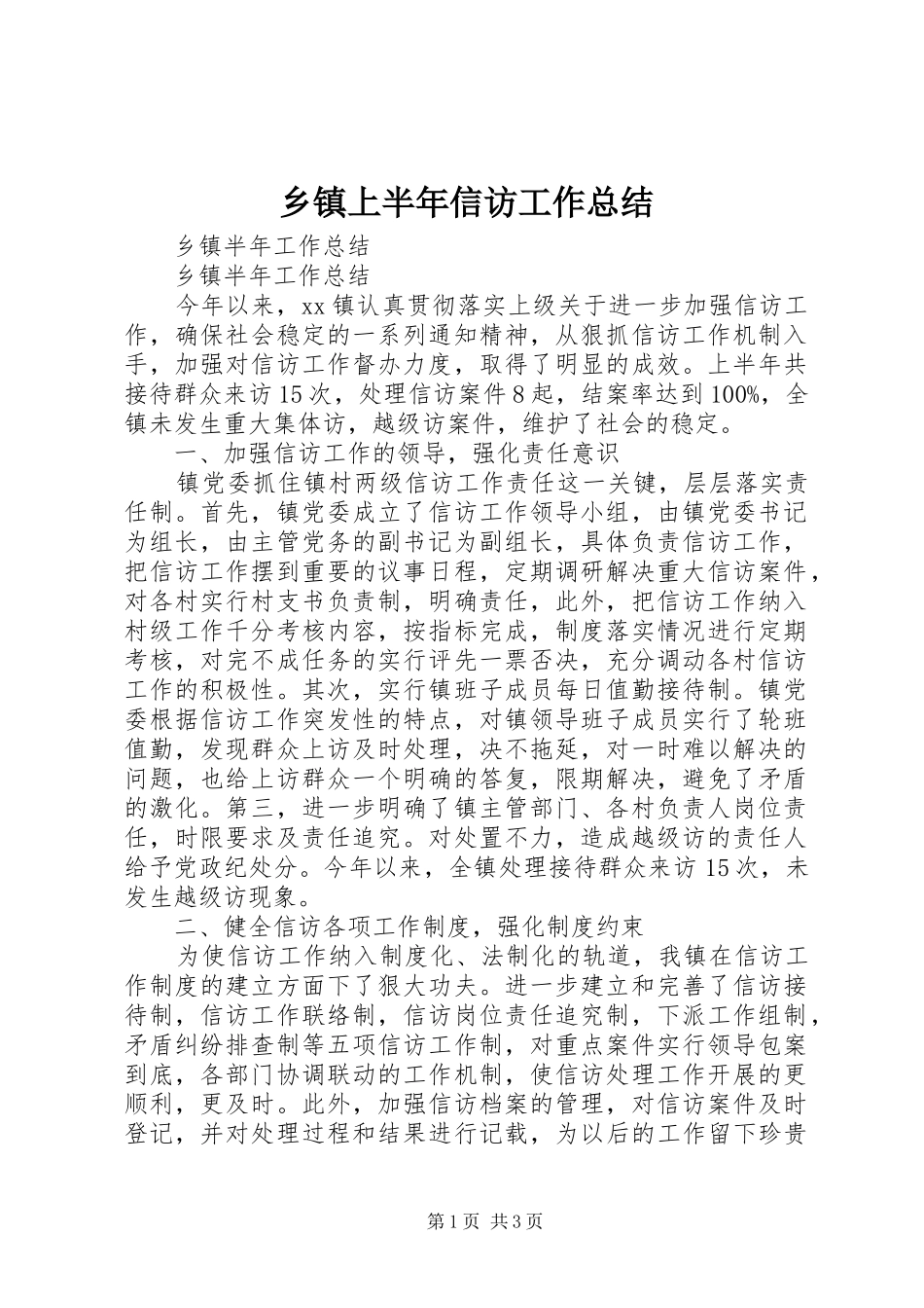 乡镇上半年信访工作总结_第1页