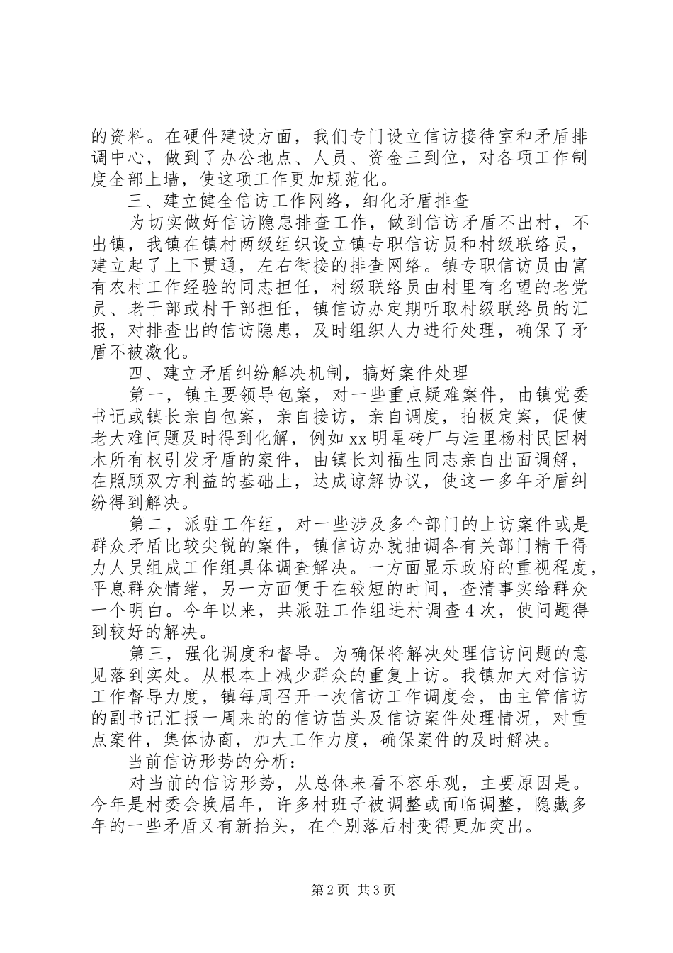乡镇上半年信访工作总结_第2页