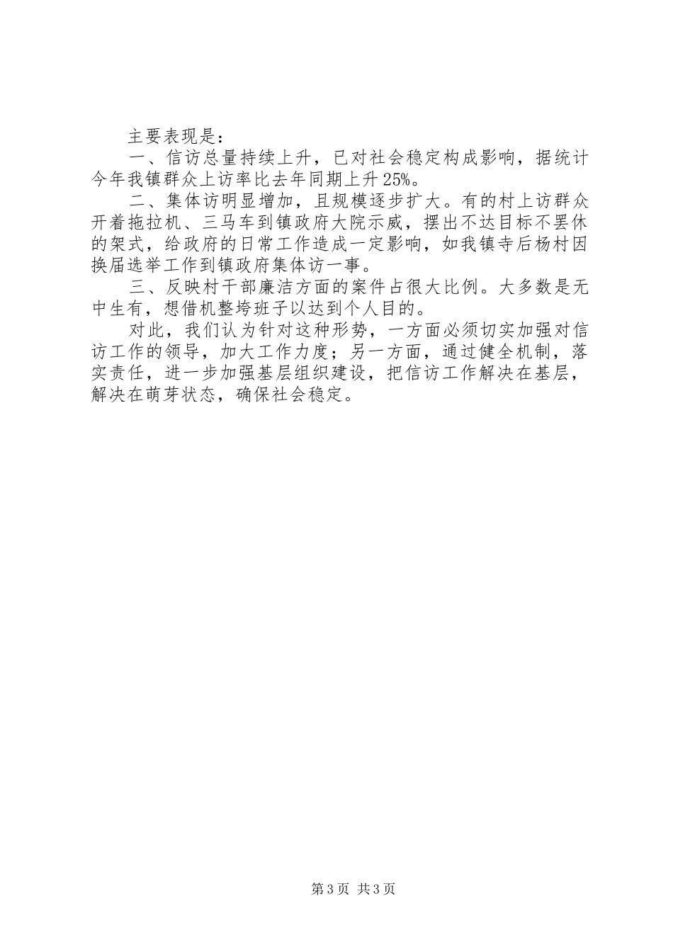 乡镇上半年信访工作总结_第3页