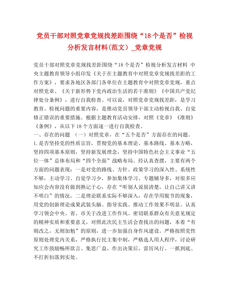 党员干部对照党章党规找差距围绕“18个是否”检视分析发言材料(范文）_党章党规 _第1页