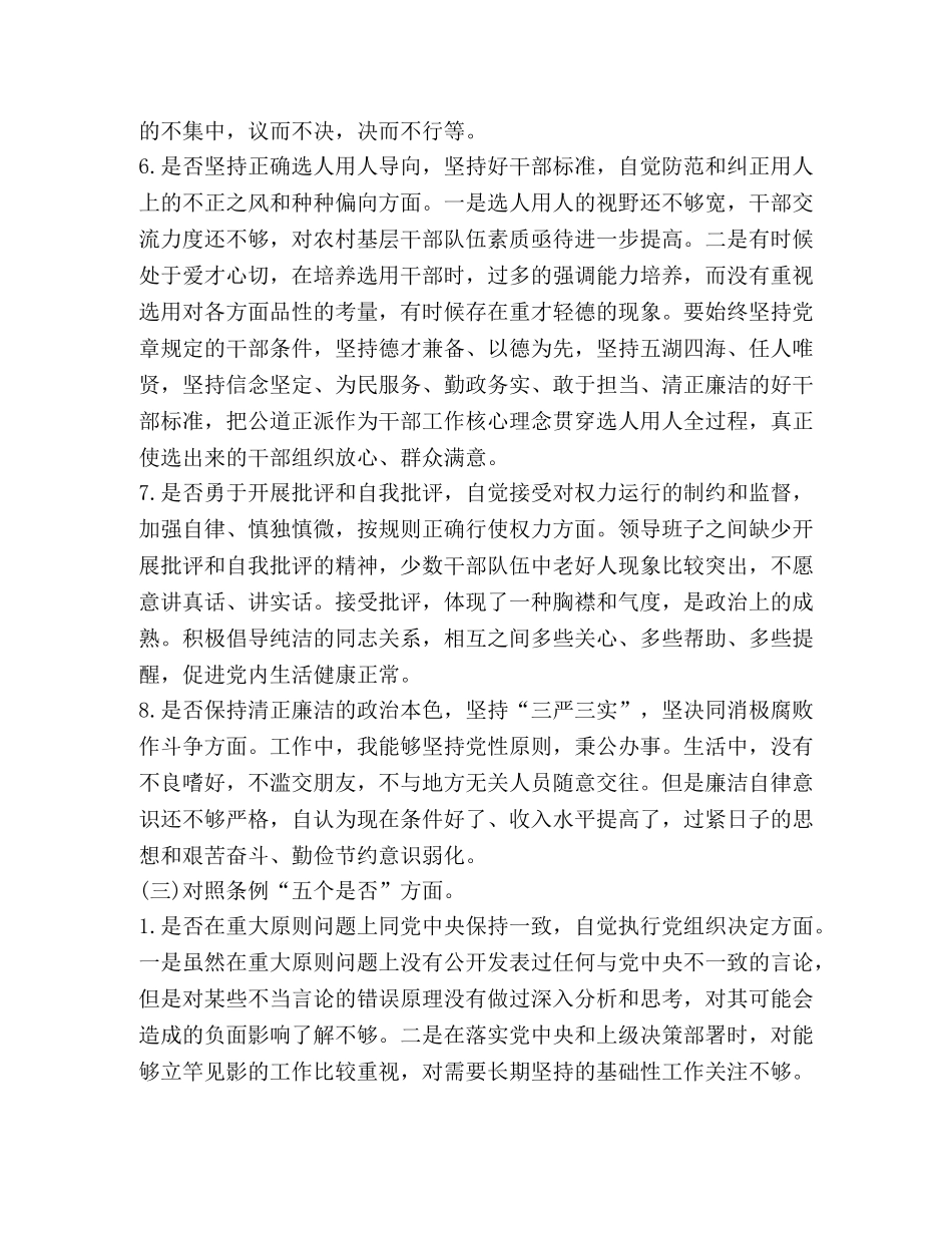 党员干部对照党章党规找差距围绕“18个是否”检视分析发言材料(范文）_党章党规 _第3页