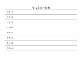 学习小组评价表