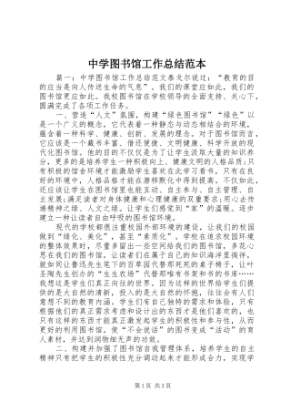 中学图书馆工作总结范本