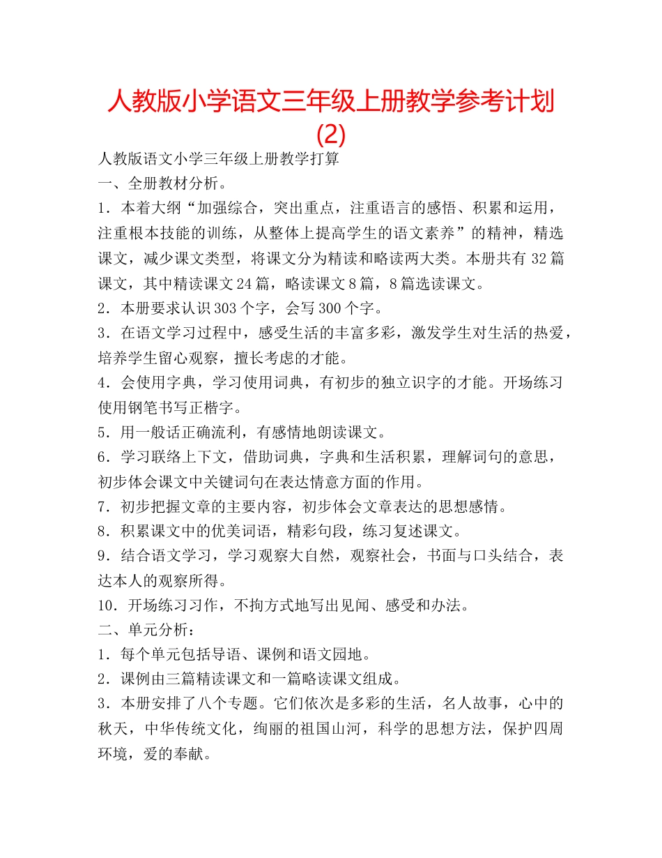 人教版小学语文三年级上册教学参考计划 (2) _第1页