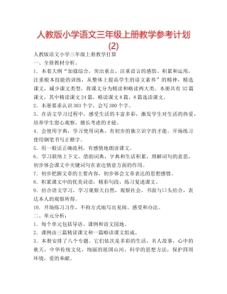 人教版小学语文三年级上册教学参考计划 (2) 