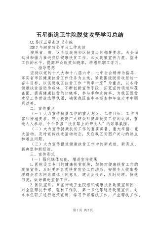 五星街道卫生院脱贫攻坚学习总结