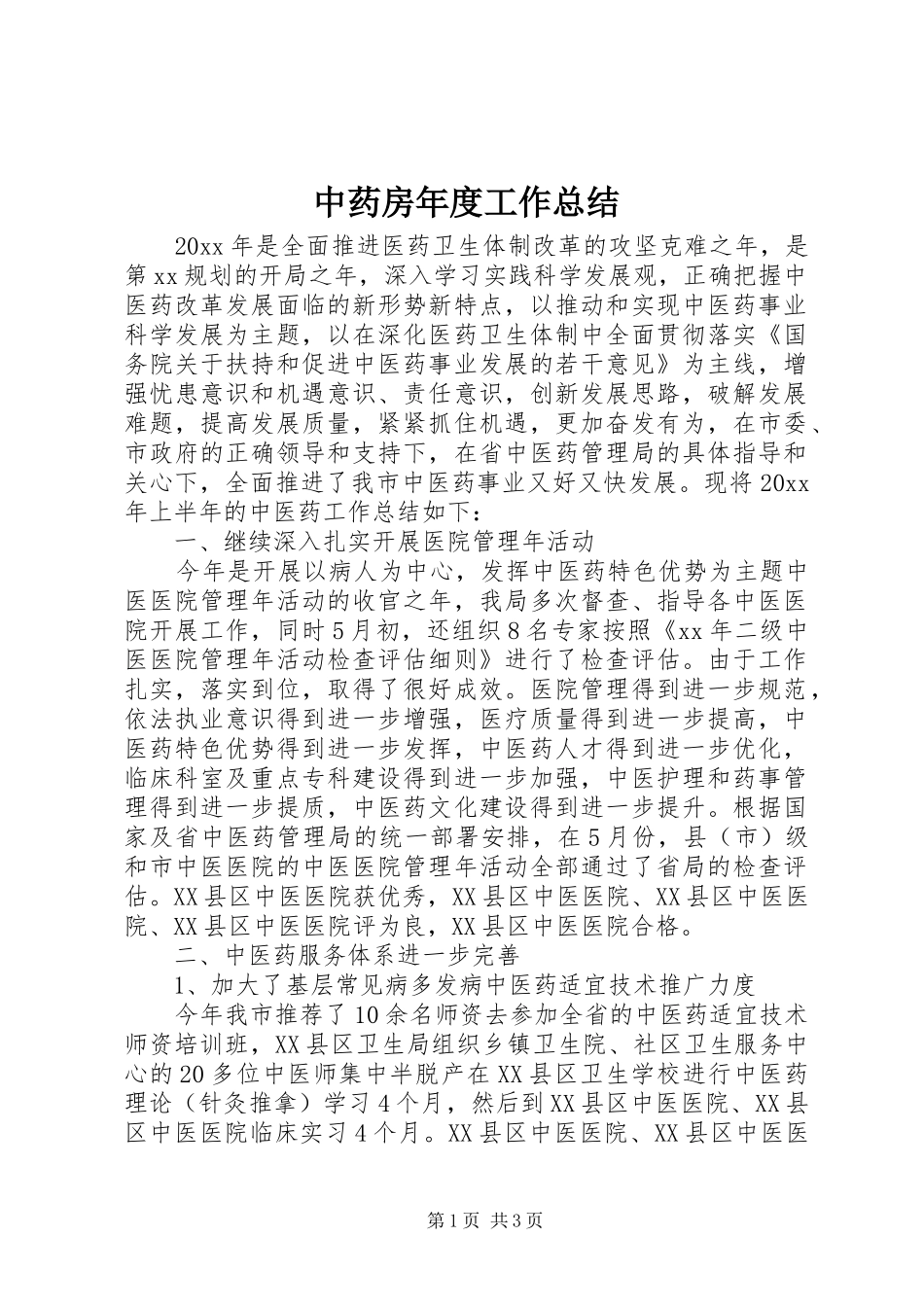 中药房年度工作总结_第1页