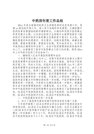 中药房年度工作总结