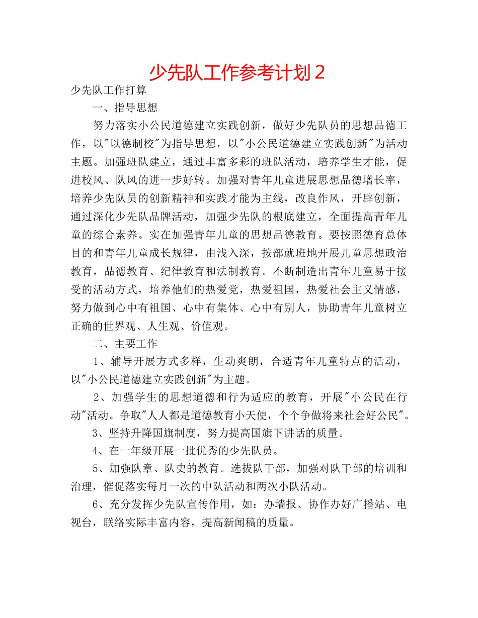 少先队工作参考计划２ _第1页