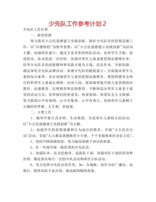 少先队工作参考计划２ 