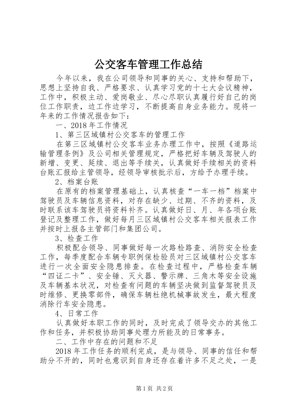 公交客车管理工作总结_第1页