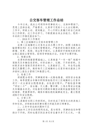 公交客车管理工作总结