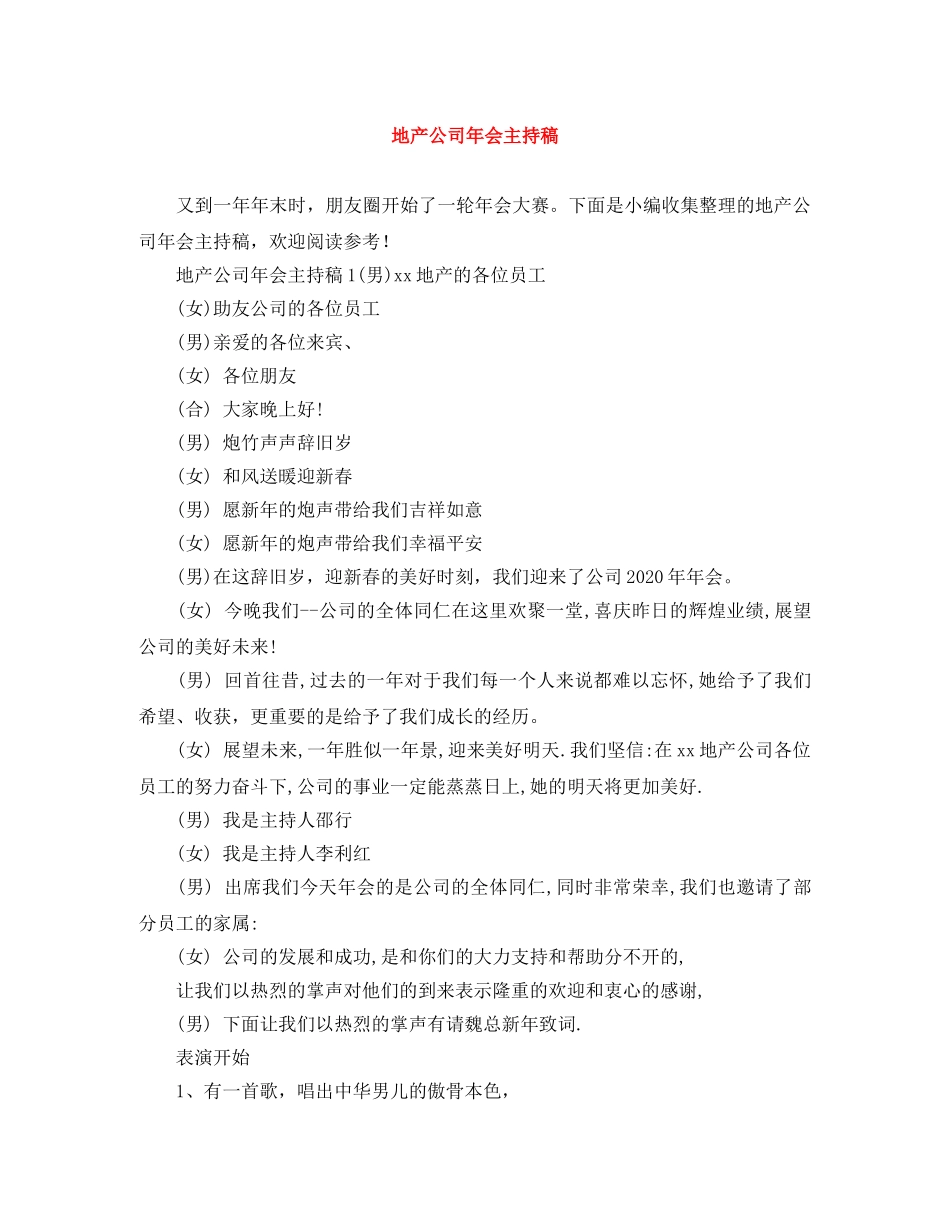 地产公司年会主持稿 _第1页