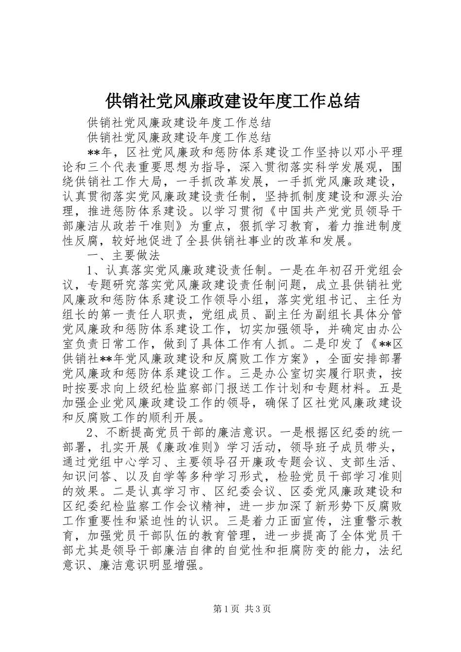 供销社党风廉政建设年度工作总结_第1页